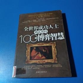 全世界成功人士都在用的100个博弈智慧