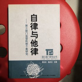 自律与他律