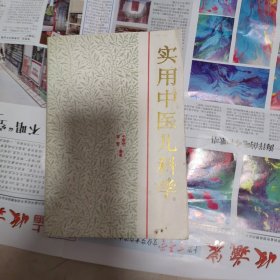 实用中医儿科学
