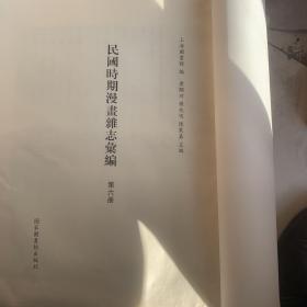 （无封面）民国时期漫画杂志汇编6