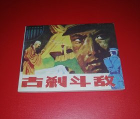 古刹斗敌【库存未阅钢板书，9.9品】！！！！！！