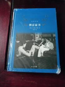 傅雷家书（2018版）/经典译林【硬精装，全新塑封未拆封】