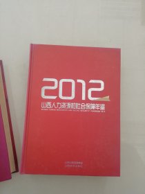 山西人力资源和社会保障年鉴:2012