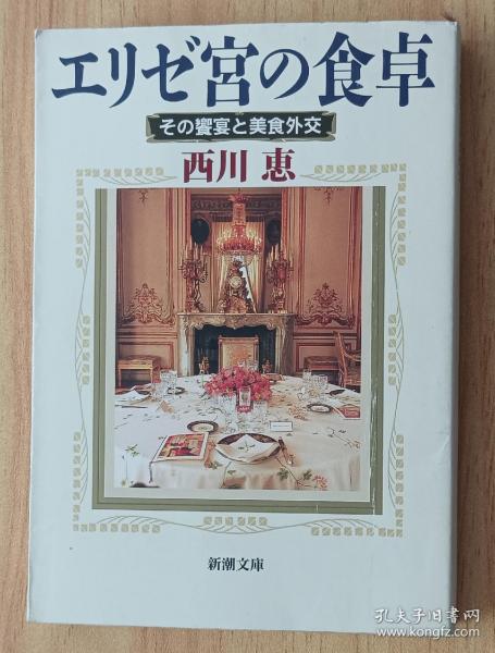 日文书 エリゼ宫の食卓―その飨宴と美食外交 (新潮文库)  西川 恵 (著)