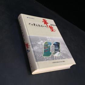 中国华电集团公司年鉴——2006