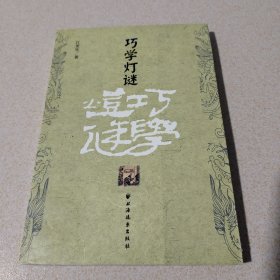 巧学灯谜