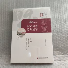味有道：DDC问道隐形冠军 全新未拆封