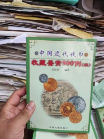 中国近代钱币收藏鉴赏800例(续)