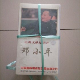 邓小平…电视文献纪录片（1-6）全品相好，未播放过