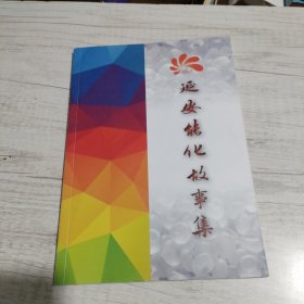 延安能化故事集《大16开平装》
