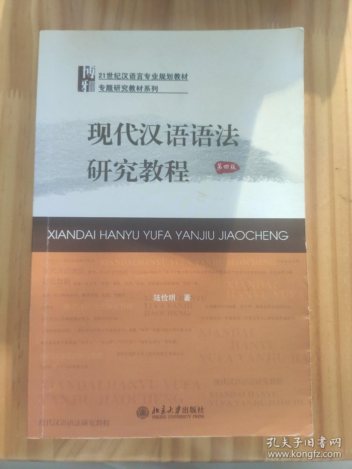 现代汉语语法研究教程[第四版] 陆俭明