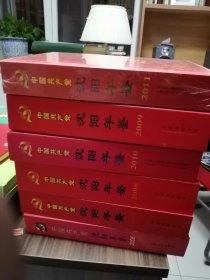 中国共产党沈阳年鉴2006.2008.2009.2011有4本