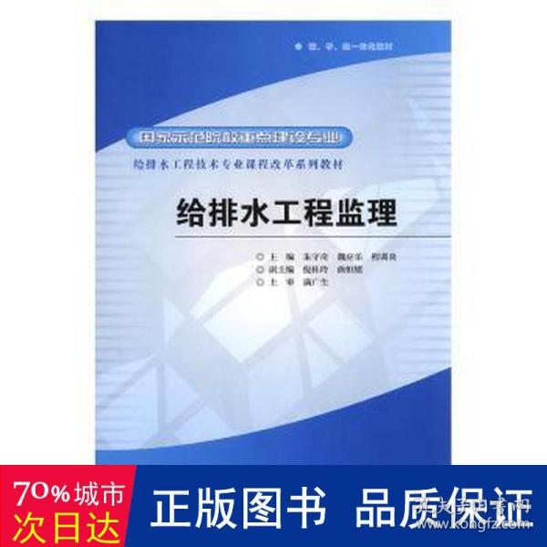 给排水工程技术专业课程改革系列教材·国家示范院校重点建设专业：给排水工程监理