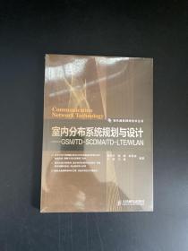 室内分布系统规划与设计：GSM/TD-SCDMA/TD-LTE/WLAN（全新未拆封）