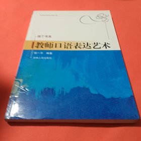 教师口语表达艺术