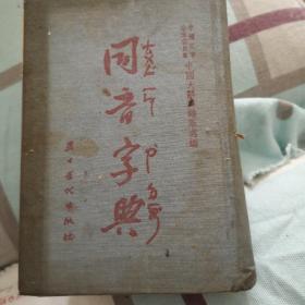 同音字典
