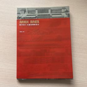 我的祖国 我的建筑：新中国十大建筑调研纪行