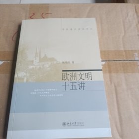 欧洲文明十五讲