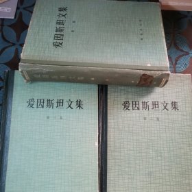 爱因斯坦文集(全三卷)