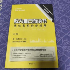 我为自己而读书：通往名校的必经路  清华、北大等十大高考状元亲自撰写备考名校的学习方法和经验