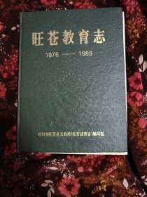 旺苍教育志1876-1985