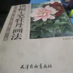 横幅工笔牡丹画法