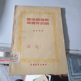 魯迅和他教導青年的話