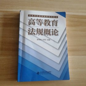 全新 高等教育法规概论 9787303050338