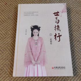世局机抒 上（签赠本）（b-8）