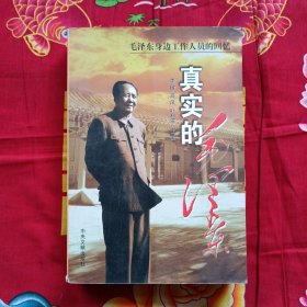 真实的毛泽东：毛泽东身边工作人员的回忆