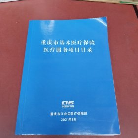 重庆市基本医疗保险医疗服务项目目录