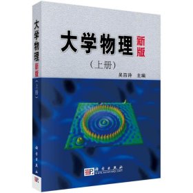 高等院校教材：大学物理（上）（新版）