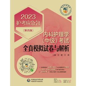 正版 内科护理学（中级）考试全真模拟试卷与解析（第四版）（2023护考应急包） 刘鹤 王朔 中国医药科技出版社