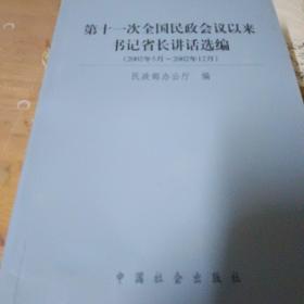 中华文化宝库丛书.全国民政会议讲话选编