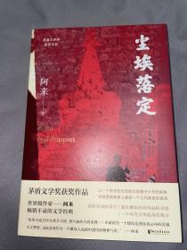 尘埃落定（茅盾文学奖获奖作品，畅销逾百万册的文学经典）