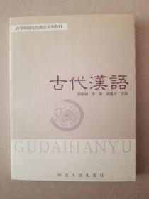古代汉语 河北人民出版社