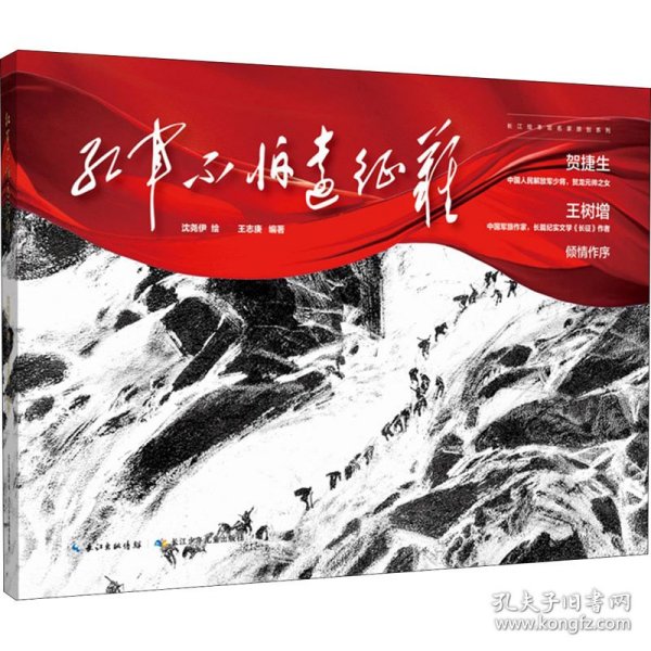 红军不怕远征难 建党100周年献礼，长征精神，爬雪山过草地的红色主题绘本，军旅作家王树增、贺捷生倾情作序，沈尧伊绘，王志庚编著