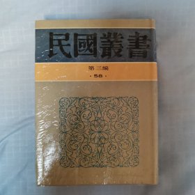 【民国丛书第三编58】现代艺术评论集·新艺术全集