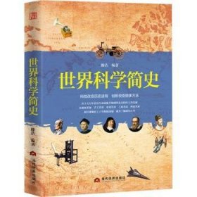 世界科学简史:科技改变历史进程 创新改变做事方法