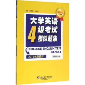 大学英语四级考试模拟题集(2016年新题型)