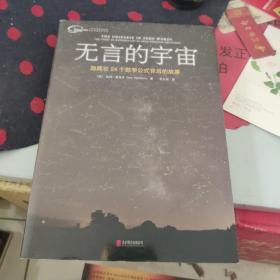 无言的宇宙：隐藏在24个数学公式背后的故事