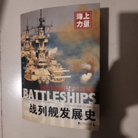 战列舰发展史