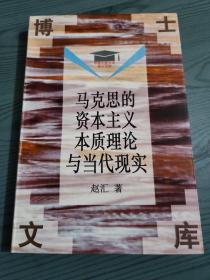 马克思的资本主义本质理论与当代现实