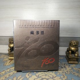 藏书票（纪念南京师范大学建校100周年）