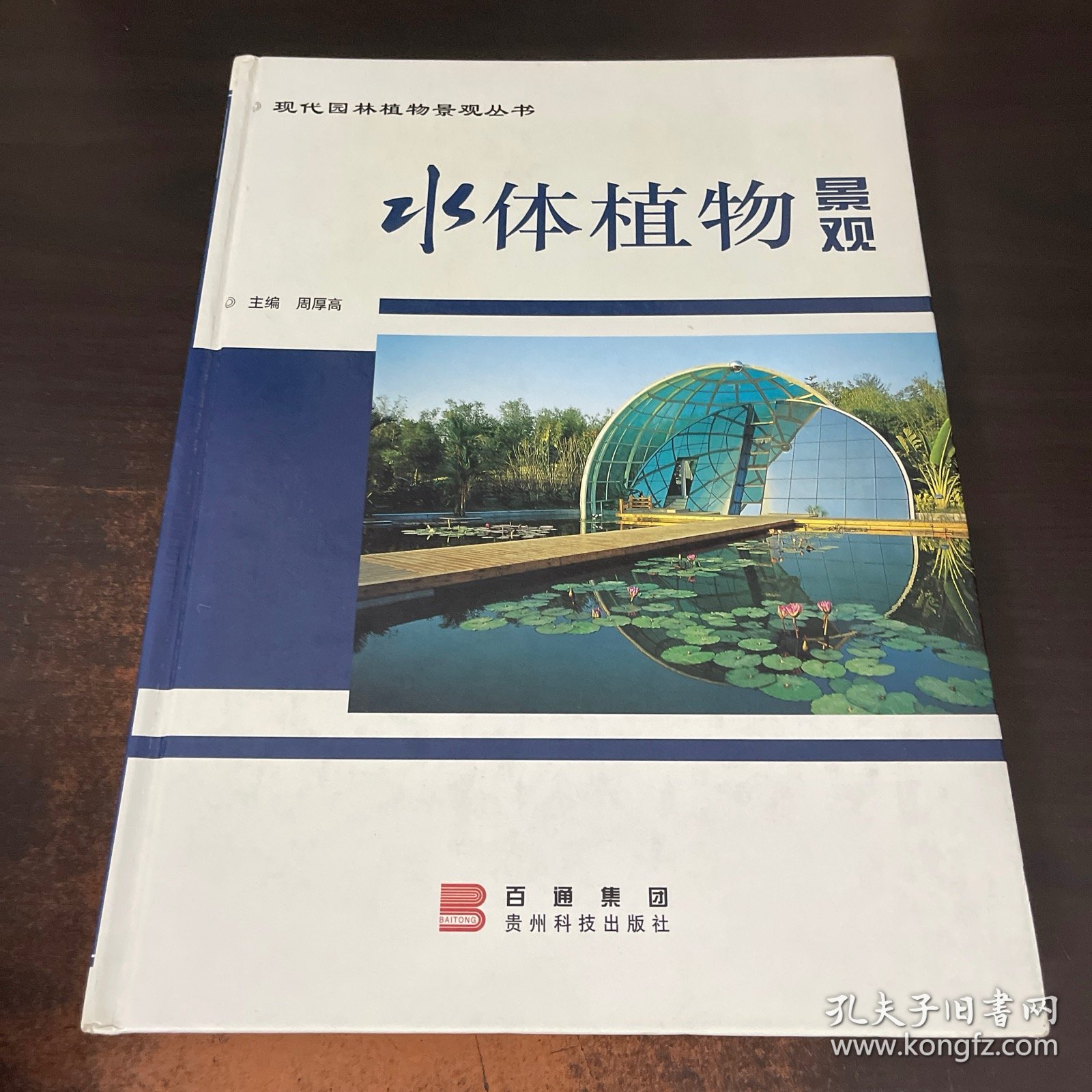 水体植物景观——现代园林植物景观丛书