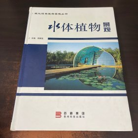 水体植物景观——现代园林植物景观丛书