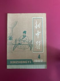 新中医1982年第4期　