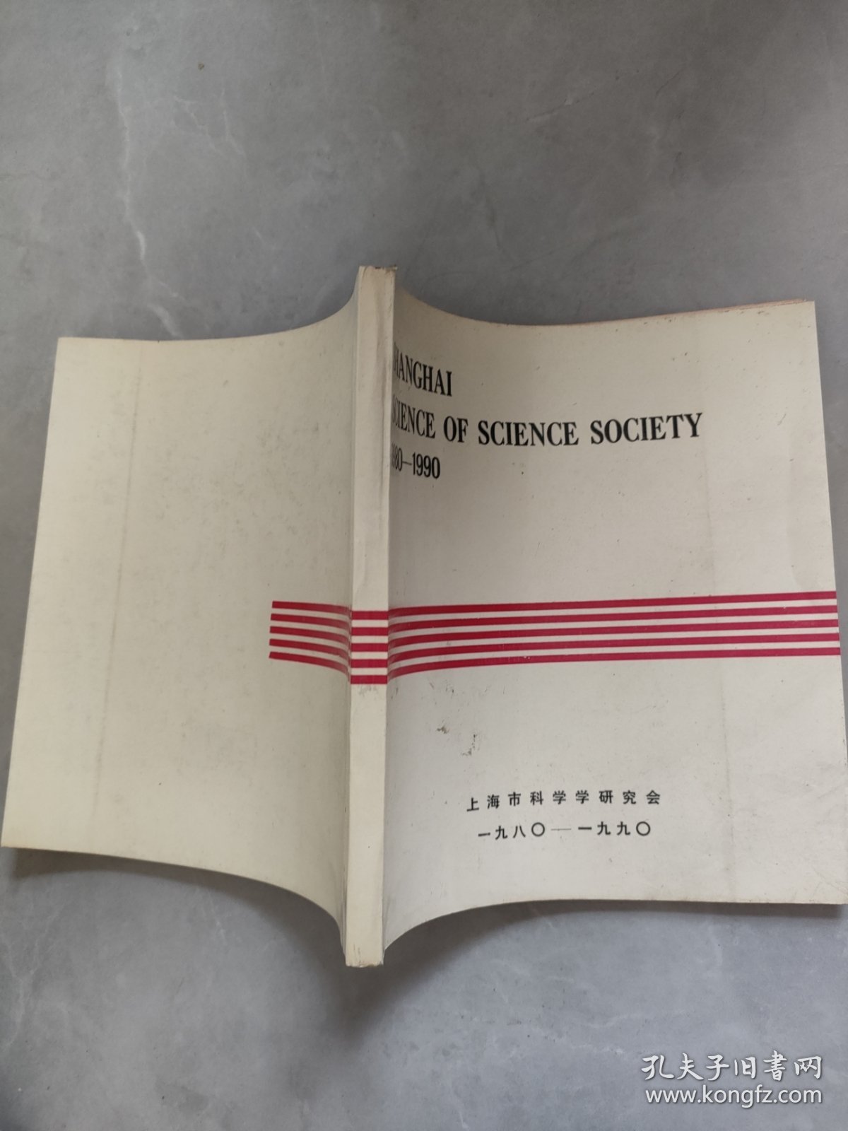 SHANGHAI SCIENCE OF SCIENCE SOCIETY 1980-1990 上海科学学会1980-1990