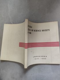 SHANGHAI SCIENCE OF SCIENCE SOCIETY 1980-1990 上海科学学会1980-1990