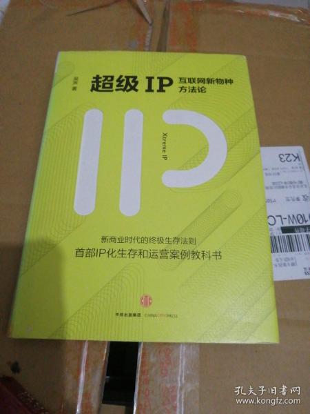 超级IP：互联网新物种方法论